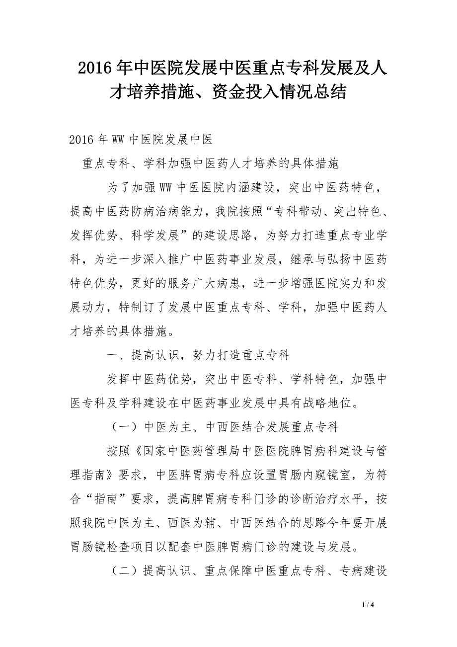 2016年中医院发展中医重点专科发展及人才培养措施、资金投入情况总结_第1页