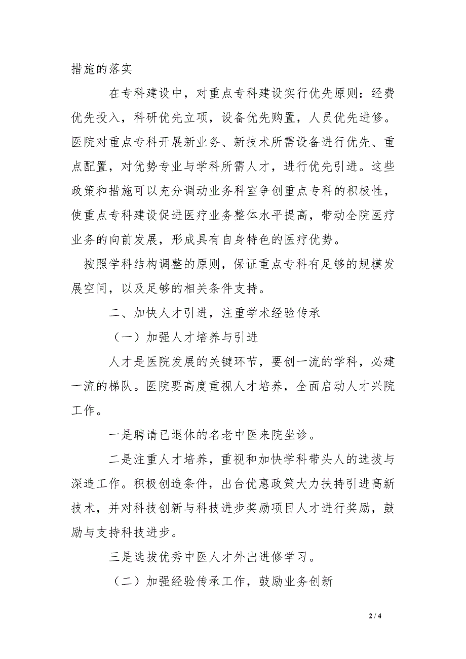 2016年中医院发展中医重点专科发展及人才培养措施、资金投入情况总结_第2页