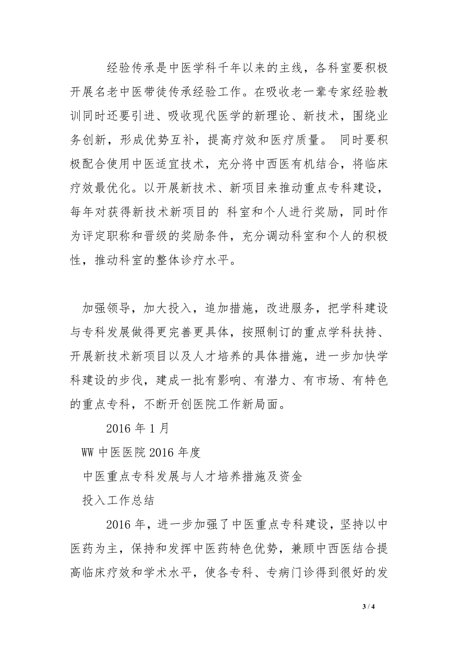 2016年中医院发展中医重点专科发展及人才培养措施、资金投入情况总结_第3页