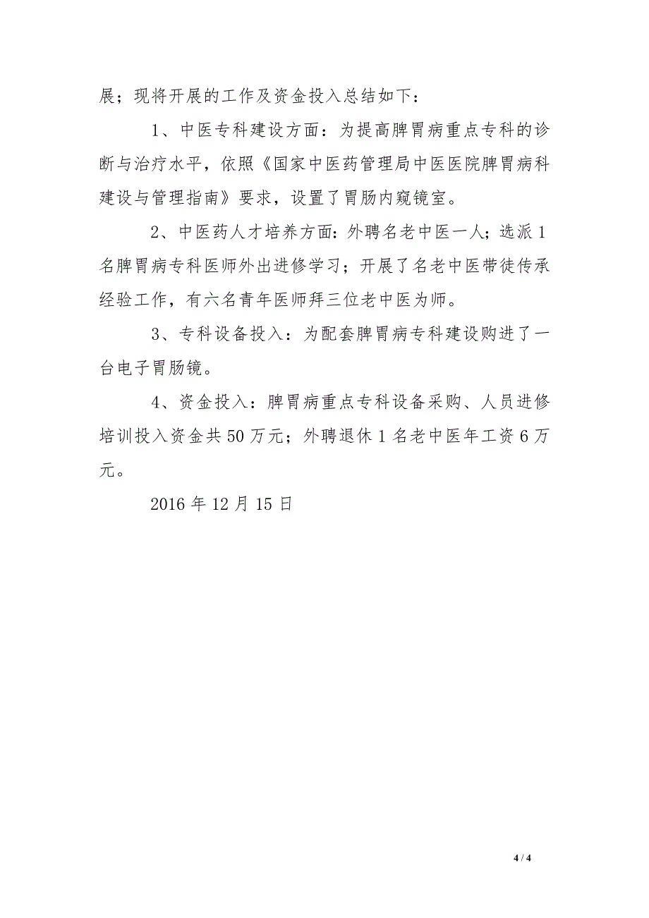 2016年中医院发展中医重点专科发展及人才培养措施、资金投入情况总结_第4页