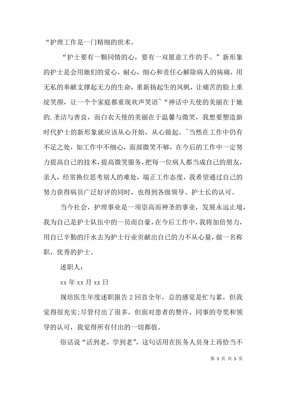 规培医生年度述职报告 (2).doc_第3页