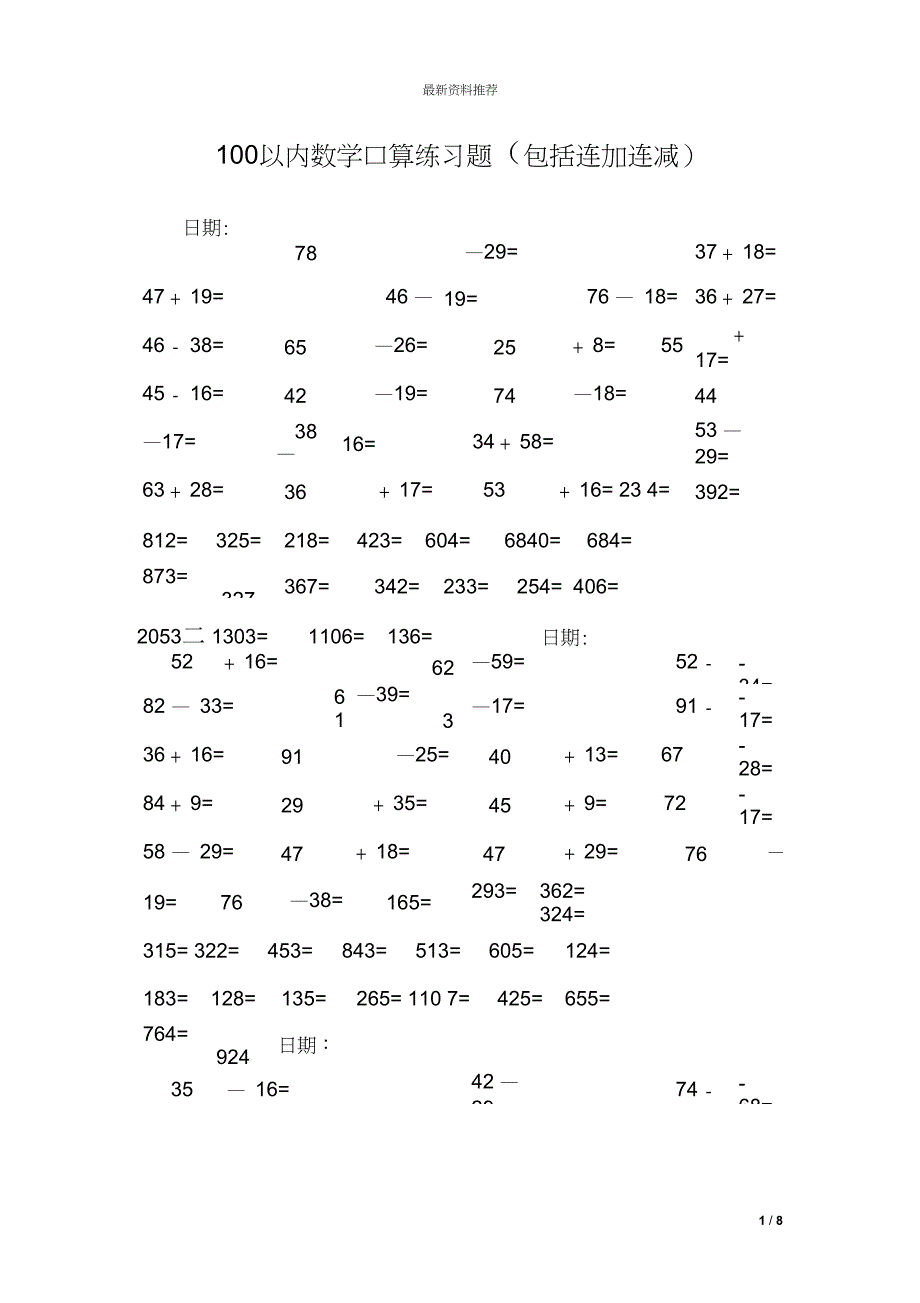 100以内数学口算练习题包括连加连减0_第1页