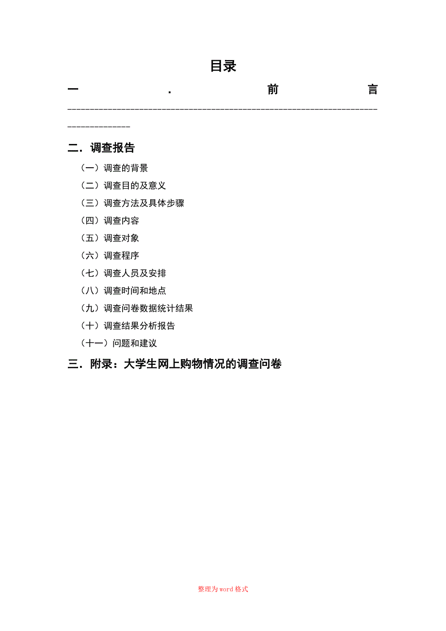 大学生网购情况调查报告Word版_第2页