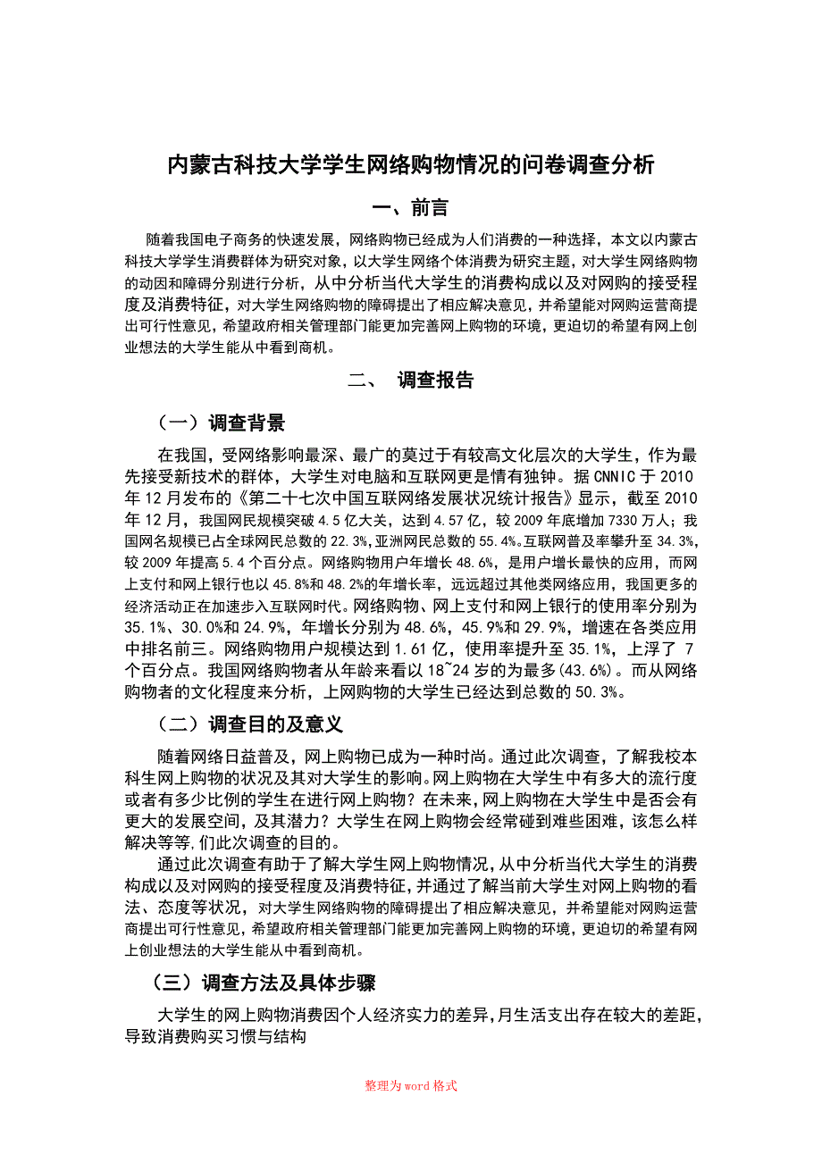 大学生网购情况调查报告Word版_第3页