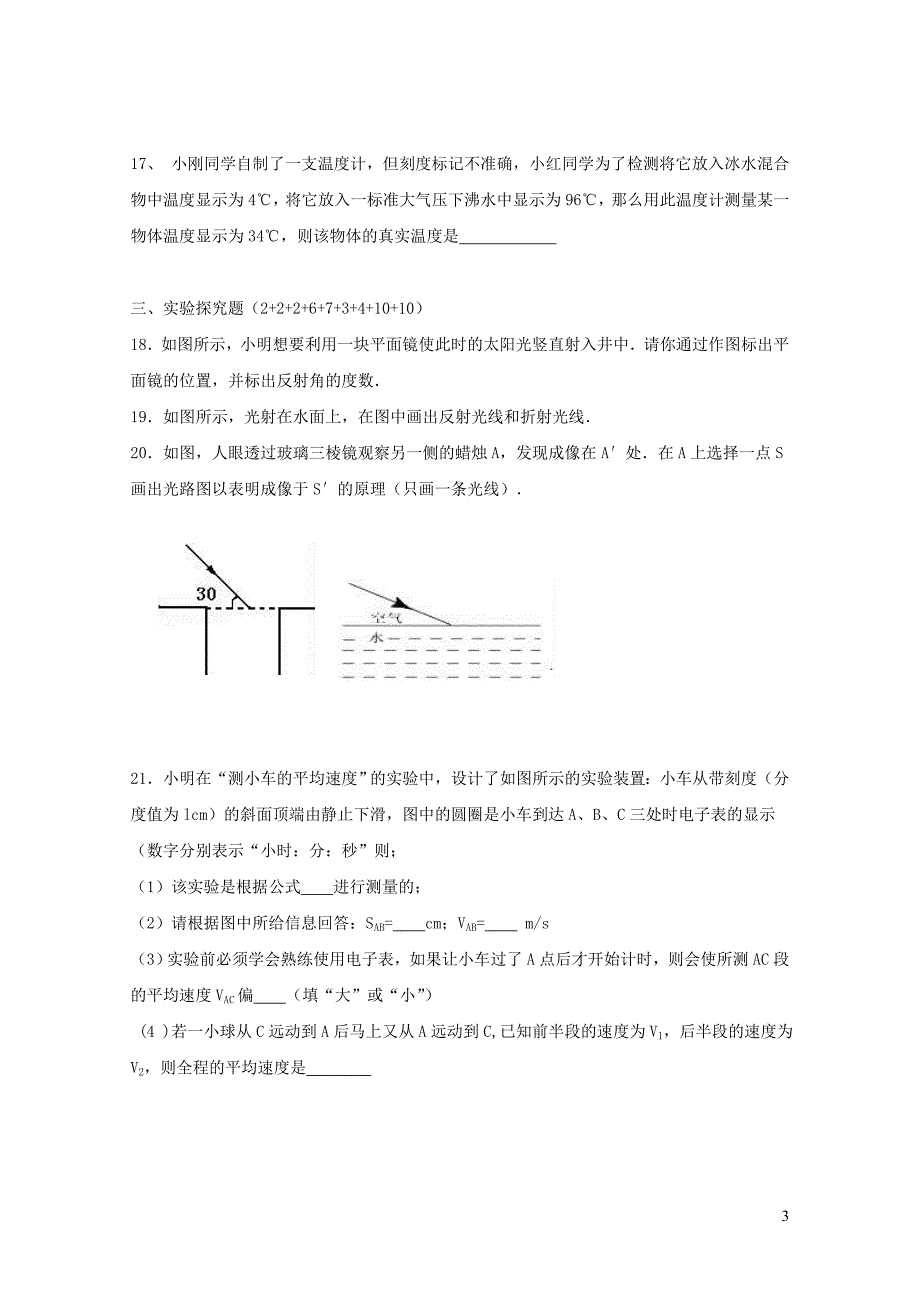 湖北省大冶市金湖街办八年级物理上学期第二次月考12月试题新人教版0105455_第3页