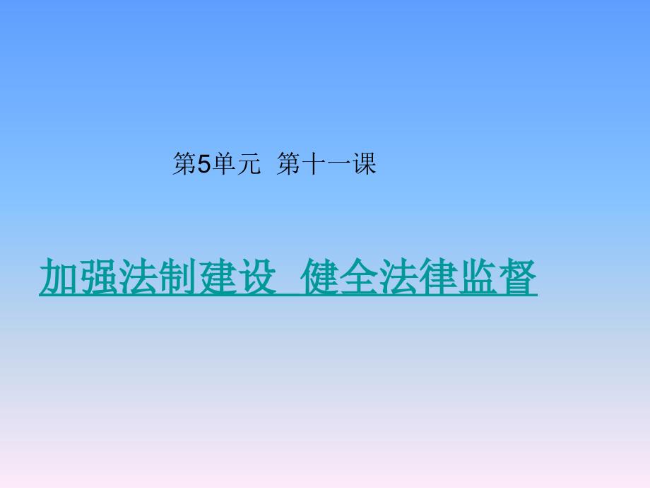 第5单元第十一课加强法制建设健全律监督_第1页