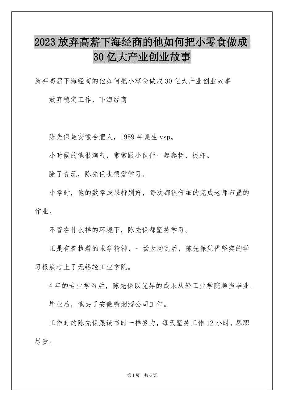 2023放弃高薪下海经商的他如何把小零食做成30亿大产业创业故事范文.docx_第1页