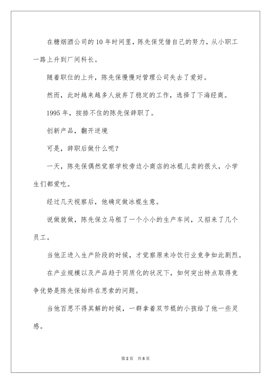 2023放弃高薪下海经商的他如何把小零食做成30亿大产业创业故事范文.docx_第2页