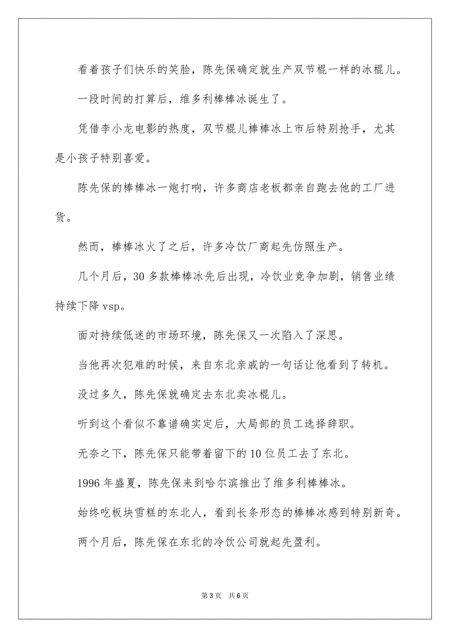 2023放弃高薪下海经商的他如何把小零食做成30亿大产业创业故事范文.docx_第3页