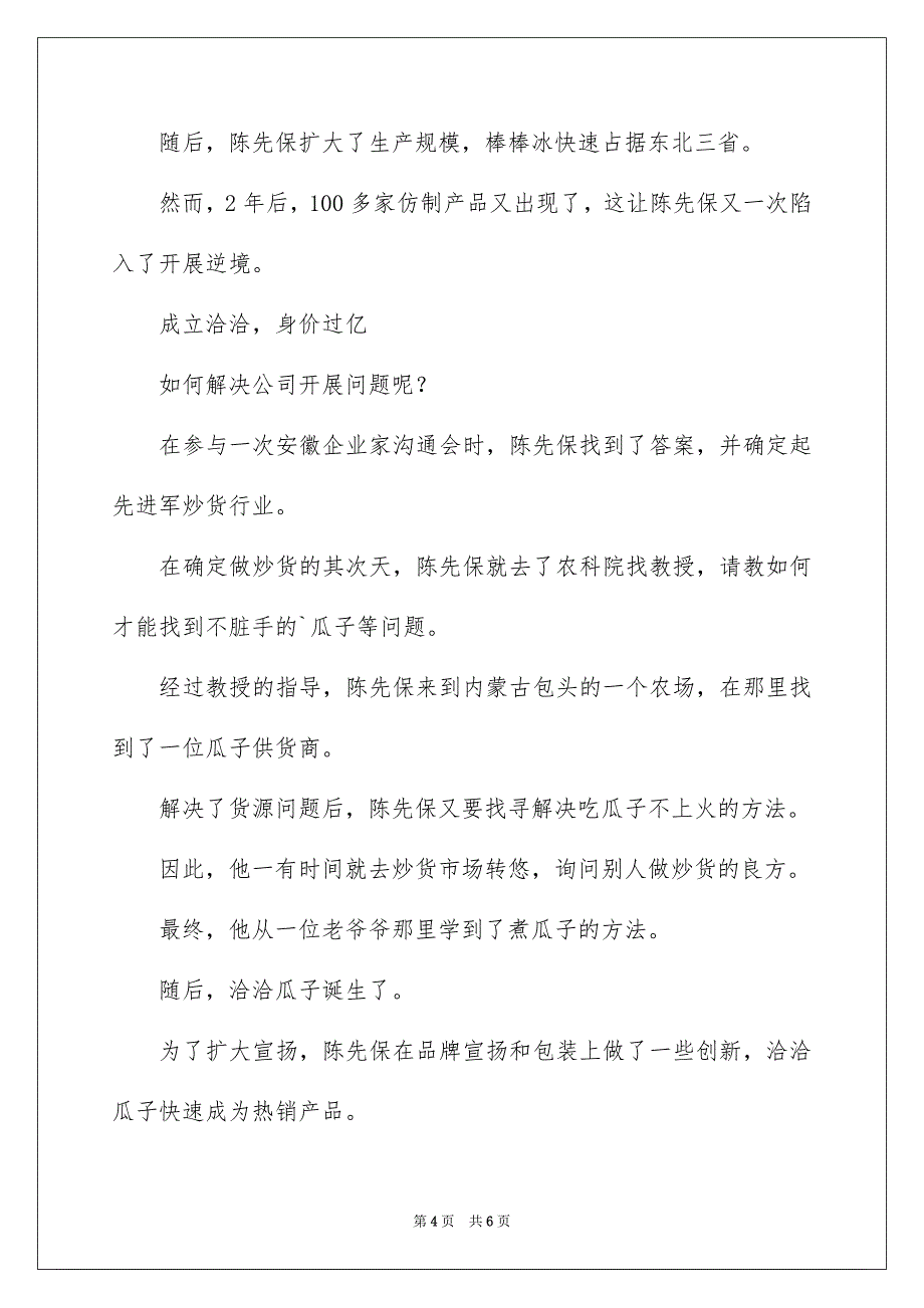 2023放弃高薪下海经商的他如何把小零食做成30亿大产业创业故事范文.docx_第4页