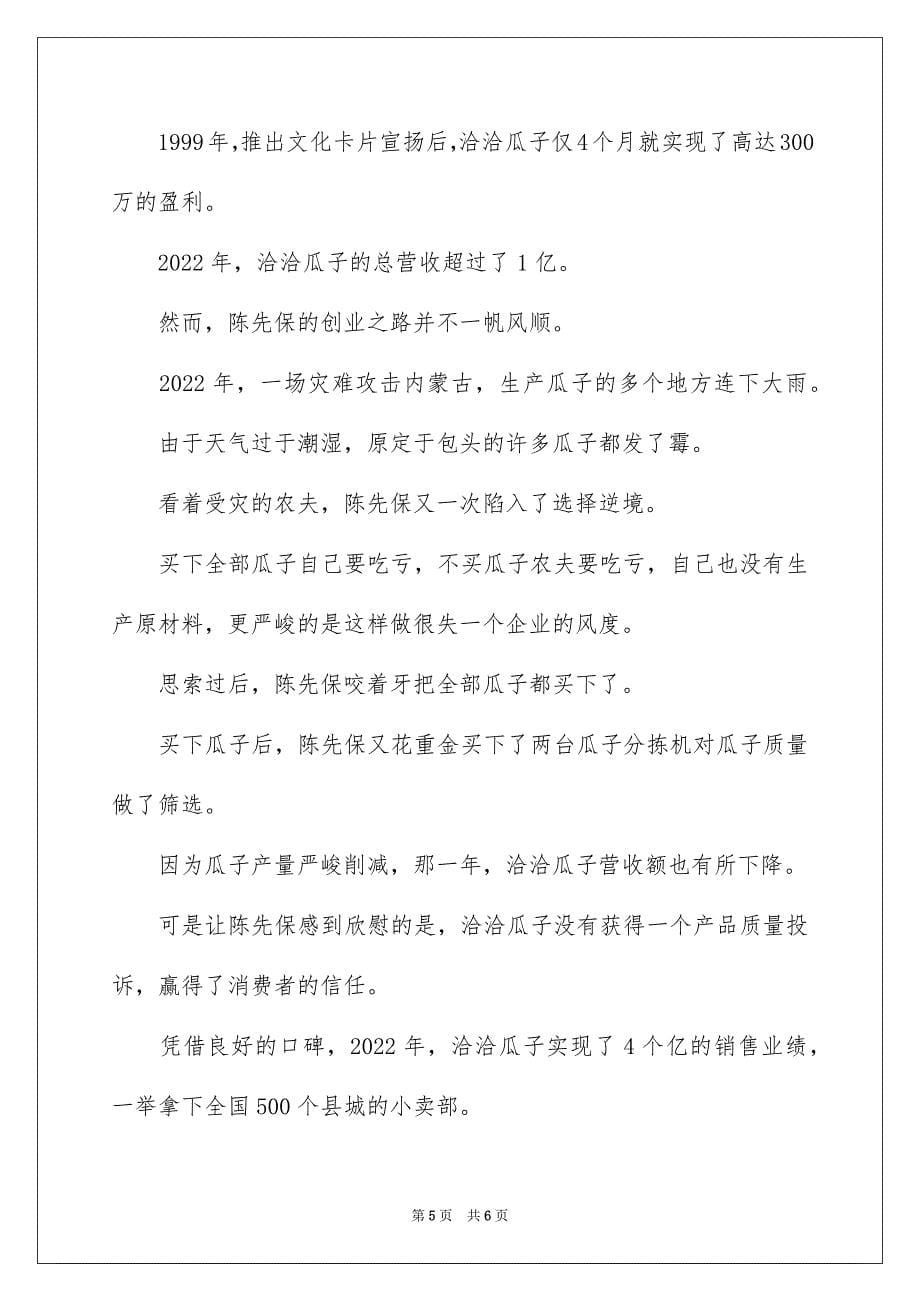 2023放弃高薪下海经商的他如何把小零食做成30亿大产业创业故事范文.docx_第5页