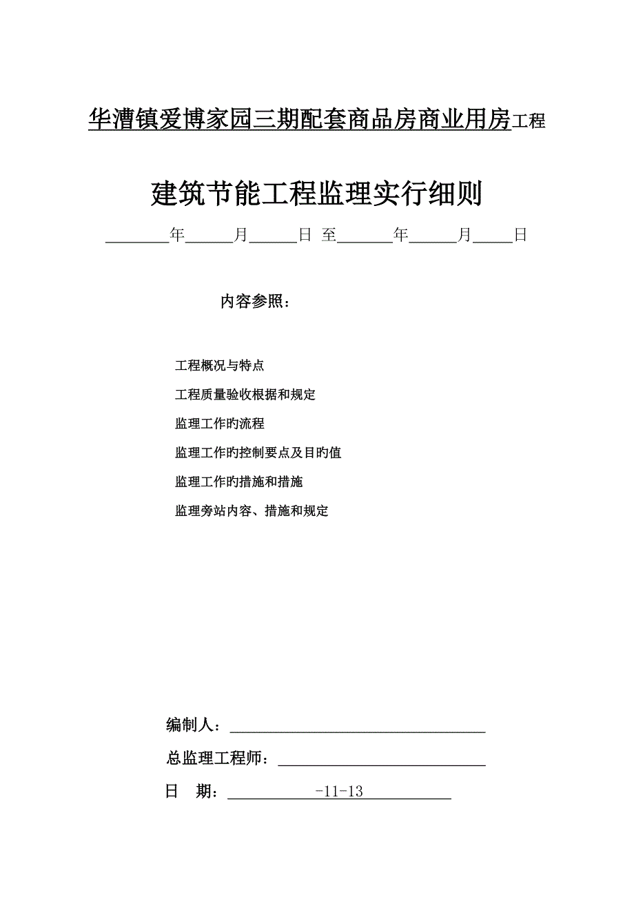 外墙保温关键工程监理实施标准细则_第1页