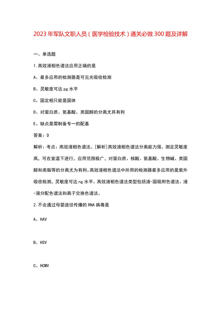 2023年军队文职人员（医学检验技术）通关必做300题及详解_第1页