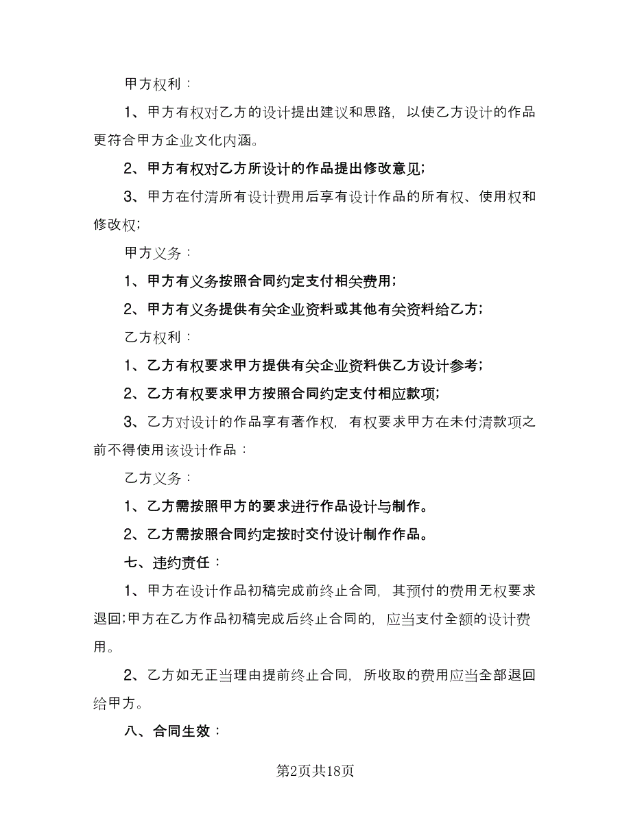 平面设计合同电子版（七篇）.doc_第2页