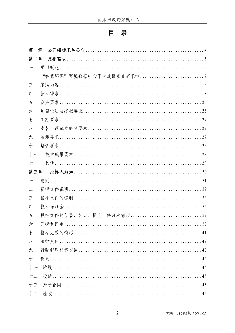 丽水市环境保护局智慧环保环境数据中心平台建设及运维_第2页