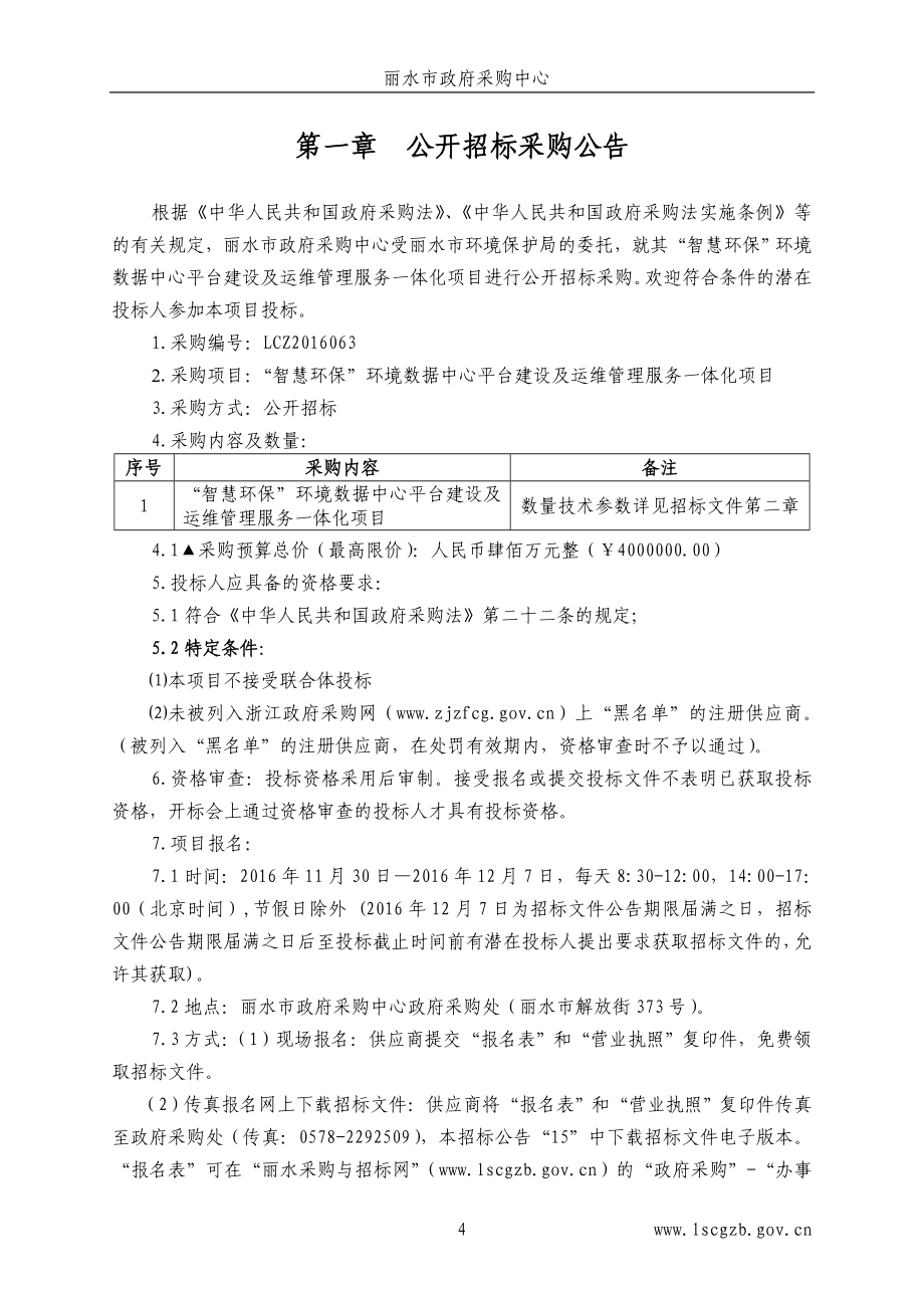 丽水市环境保护局智慧环保环境数据中心平台建设及运维_第4页