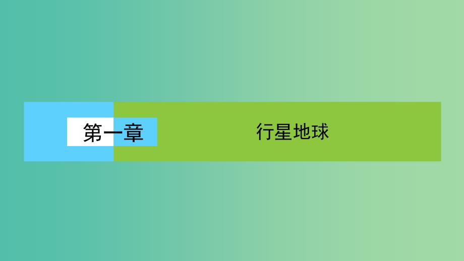 高中地理第一章行星地球1.3.3昼夜长短和正午太阳高度的变化　四季变更和五带课件新人教版.ppt_第1页