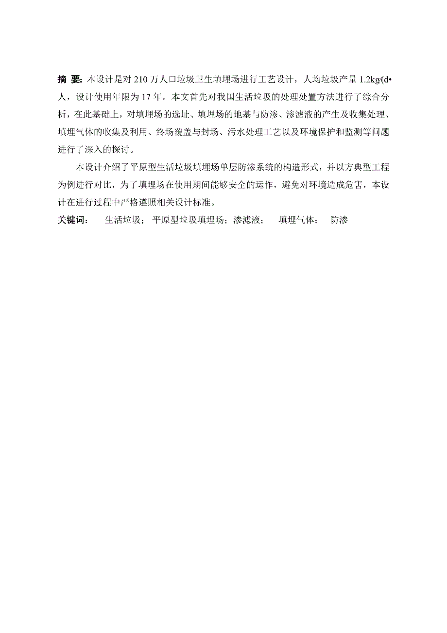 固体废弃物处理与处置课程设计-生活垃圾填埋场的设计_第2页