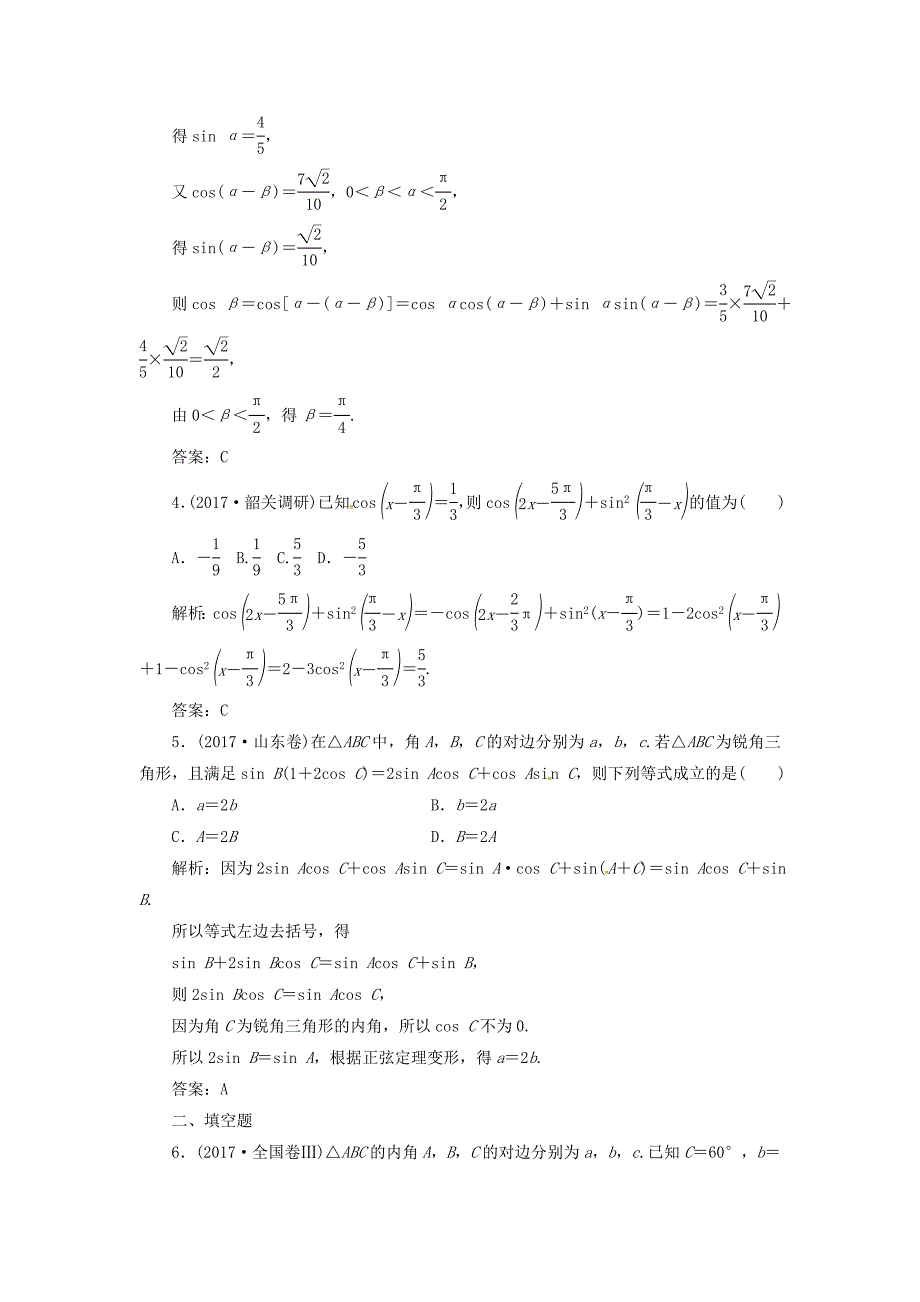 2018高考数学二轮复习专题二三角函数与平面向量第2讲三角恒等变换与解三角形课时规范练文_第2页