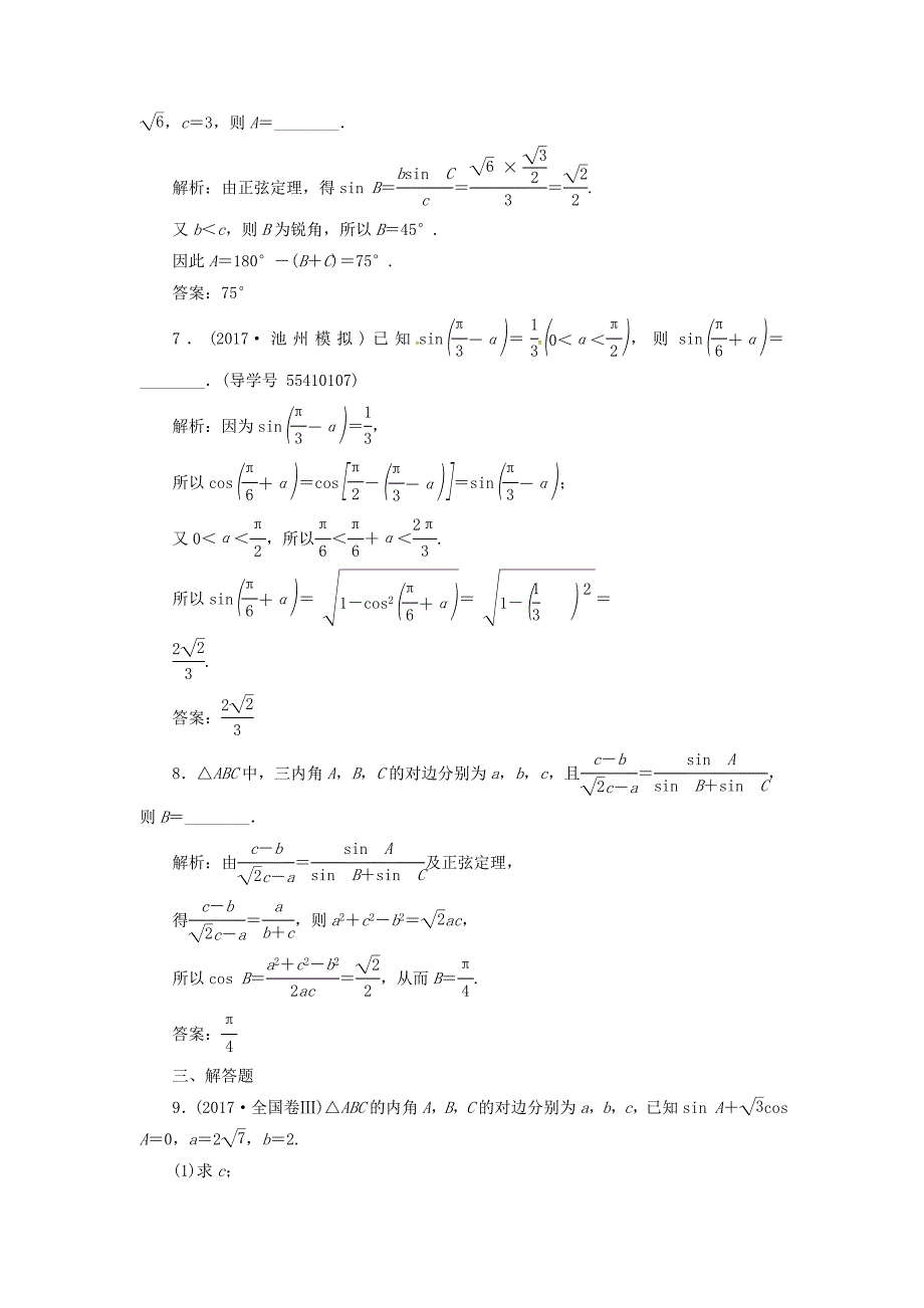 2018高考数学二轮复习专题二三角函数与平面向量第2讲三角恒等变换与解三角形课时规范练文_第3页