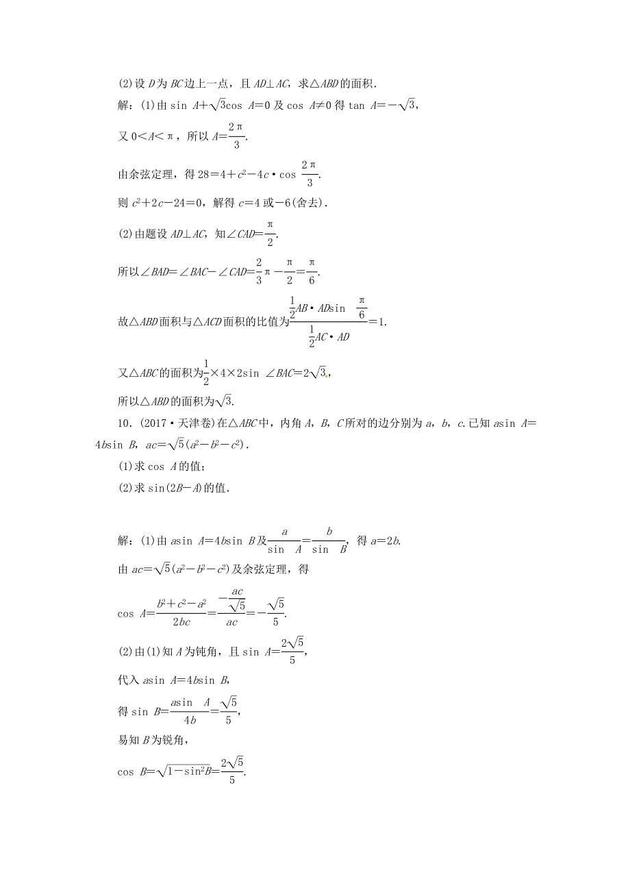 2018高考数学二轮复习专题二三角函数与平面向量第2讲三角恒等变换与解三角形课时规范练文_第4页