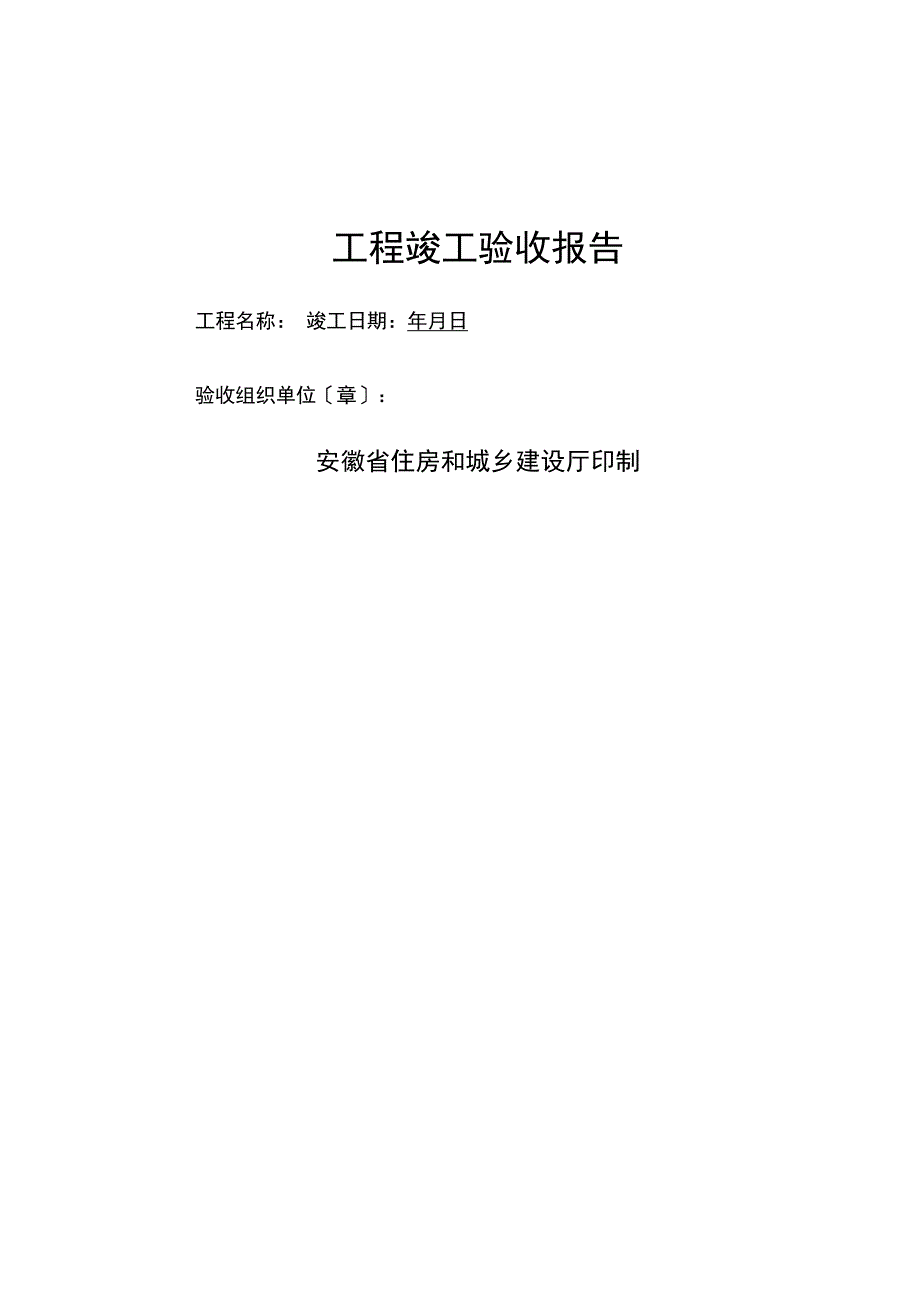 安徽省工程竣工验收报告_第1页