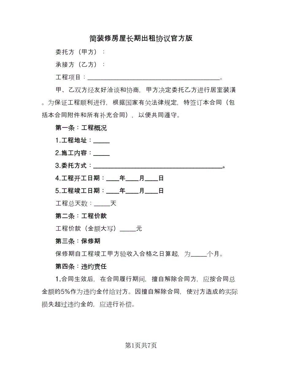 简装修房屋长期出租协议官方版（3篇）.doc_第1页