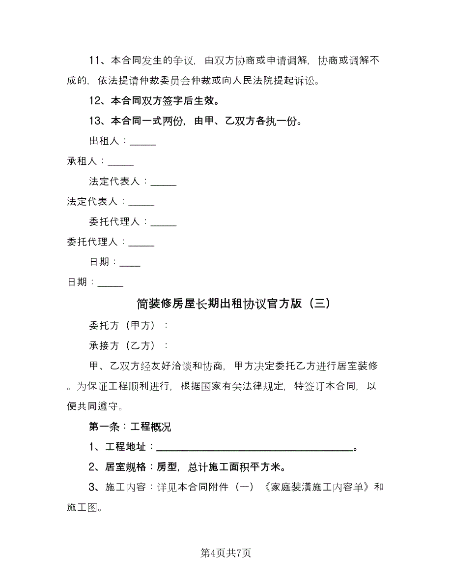 简装修房屋长期出租协议官方版（3篇）.doc_第4页