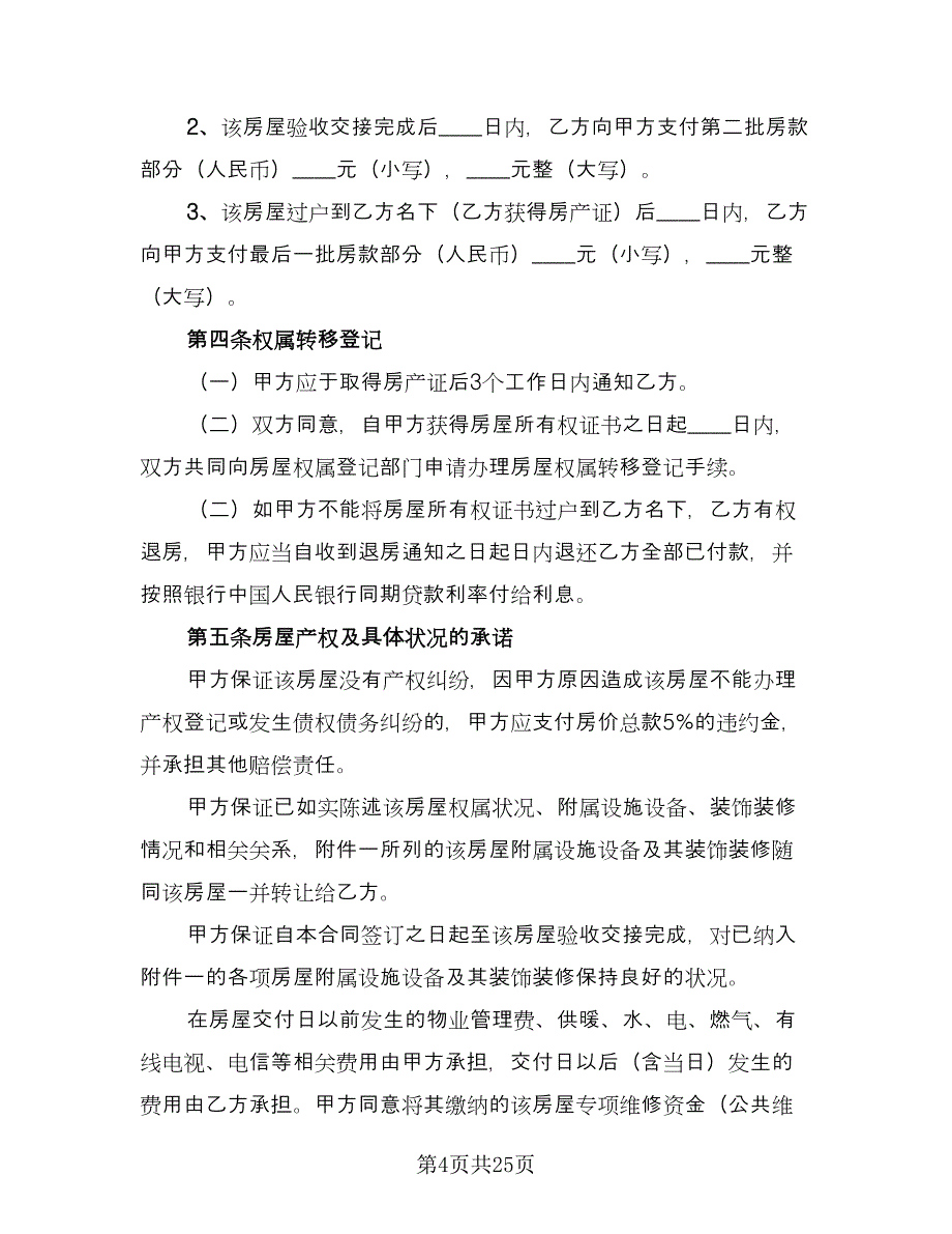 二手房屋买卖合同官方版（9篇）_第4页