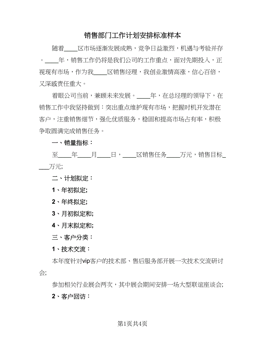 销售部门工作计划安排标准样本（二篇）.doc_第1页