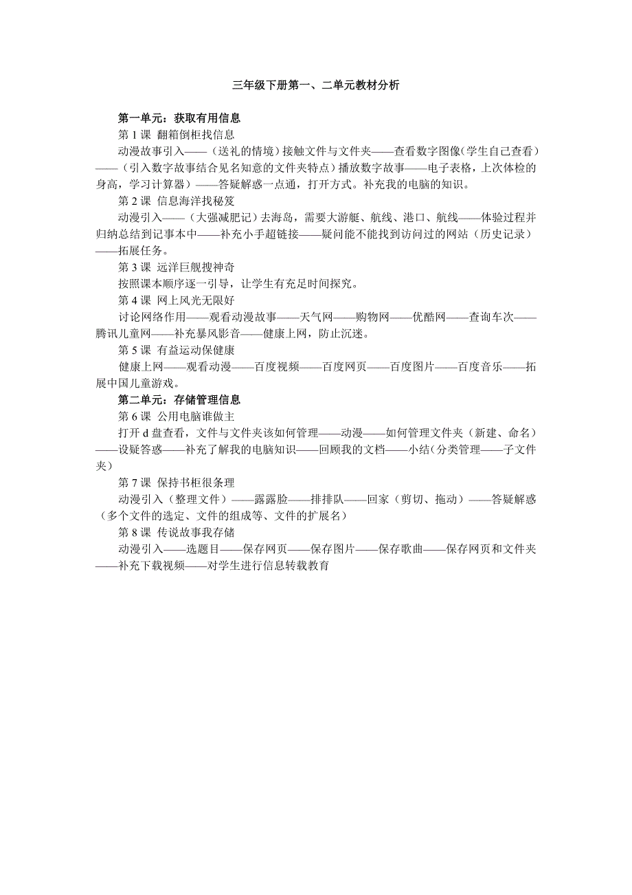 三年级下册一、二单元教材分析_第1页