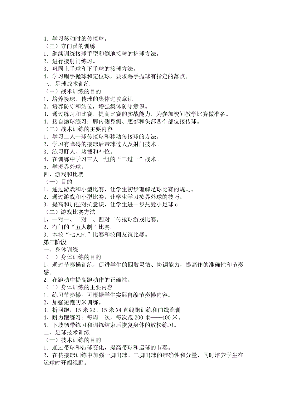 足球兴趣小组活动计划_第3页