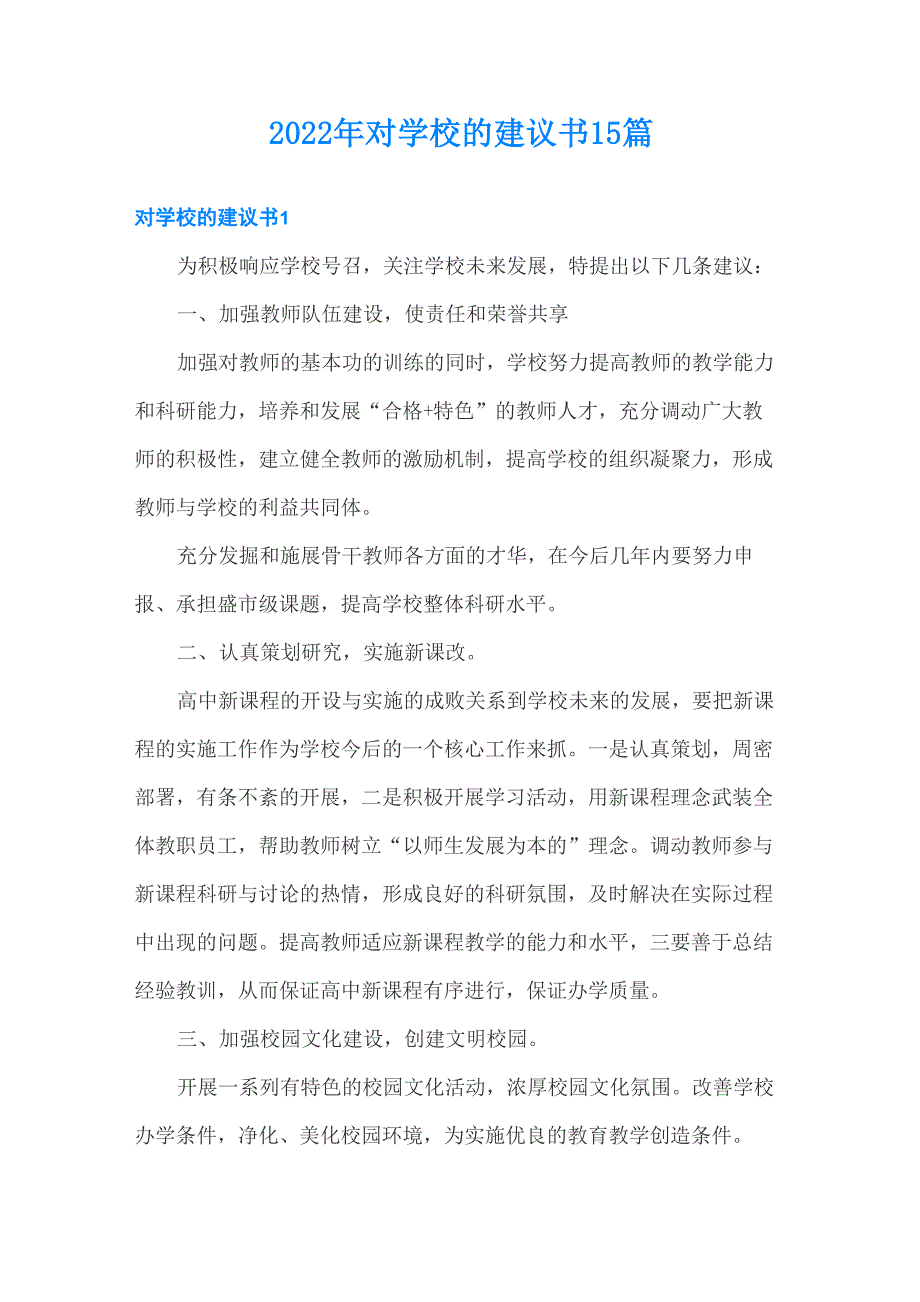 2022年对学校的建议书15篇_第1页