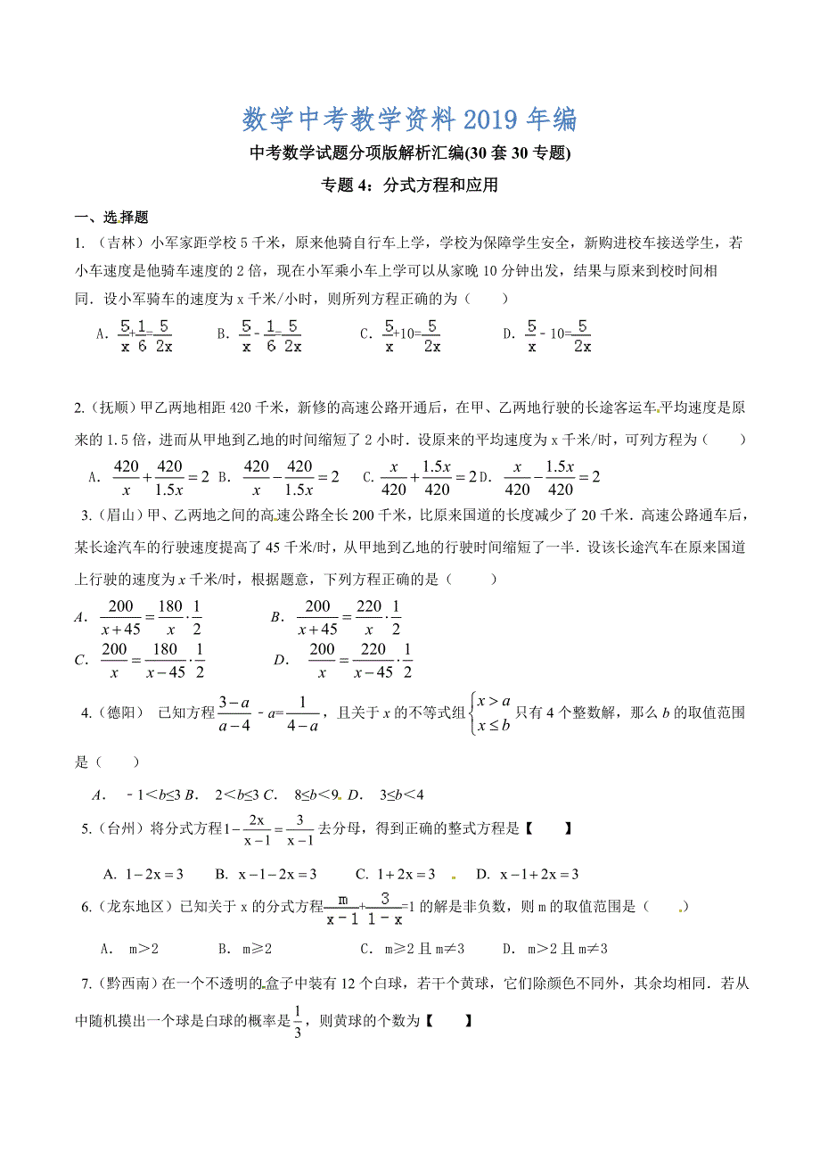 中考数学分项解析【04】分式方程和应用原卷版_第1页