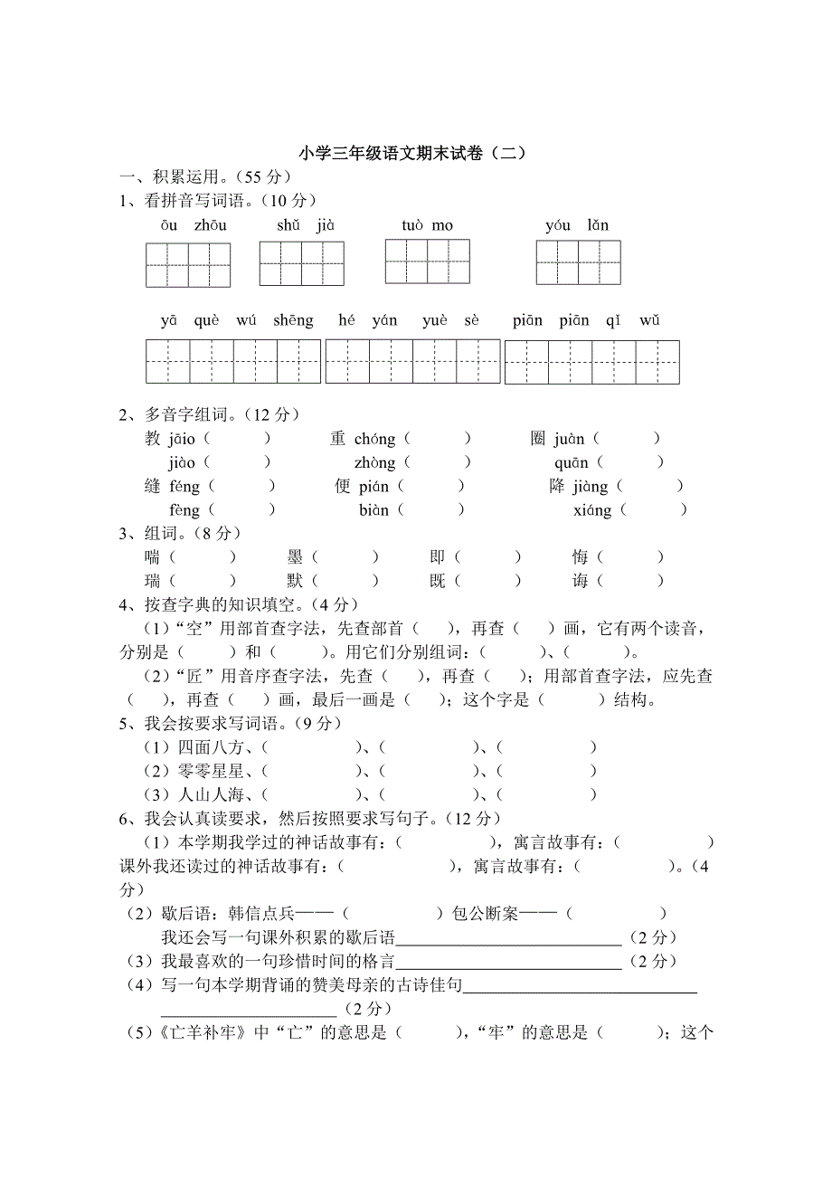 人教版小学三年级语文下册期末试卷汇编_第4页