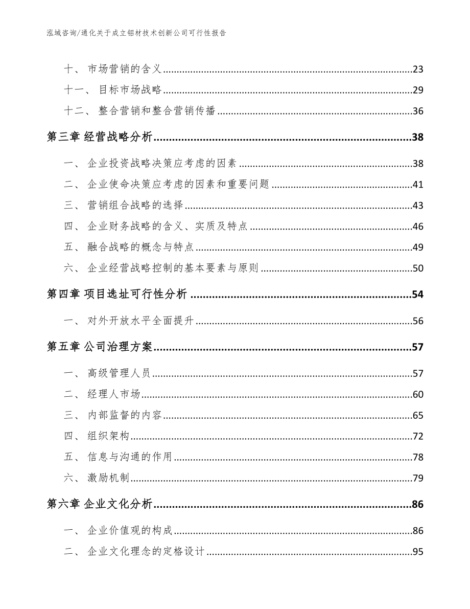 通化关于成立铝材技术创新公司可行性报告（参考模板）_第2页