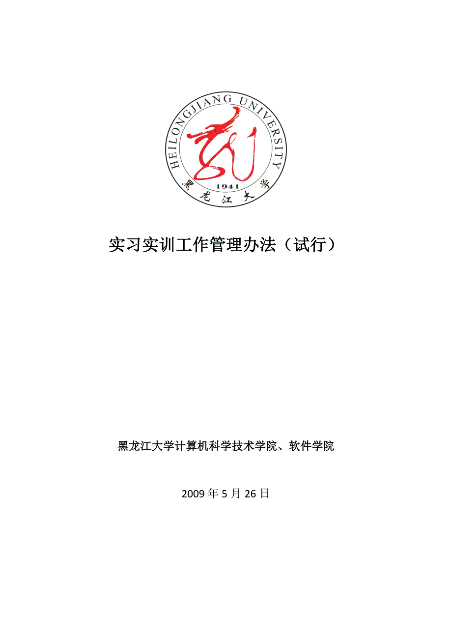 实习实训工作管理办法.doc_第1页