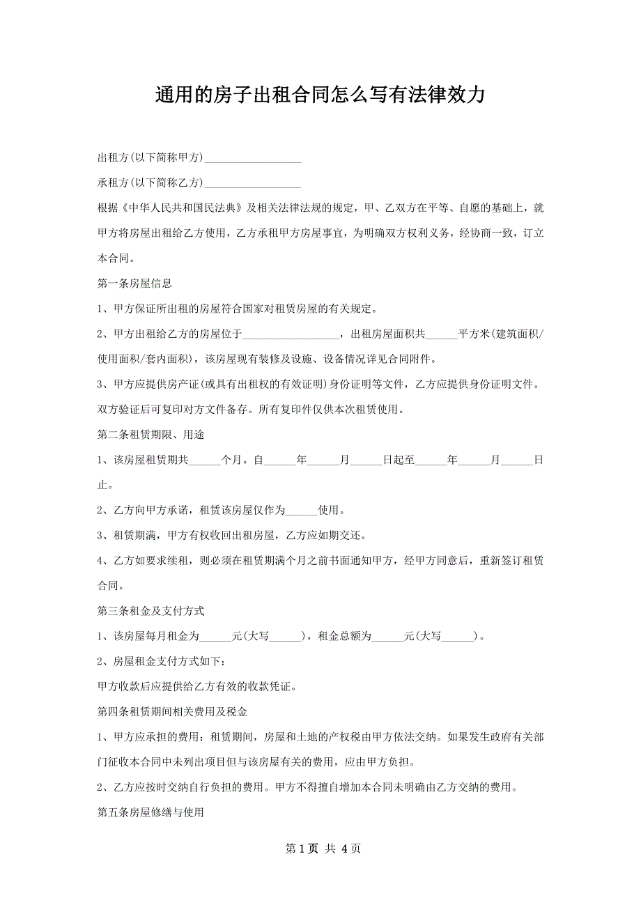 通用的房子出租合同怎么写有法律效力_第1页