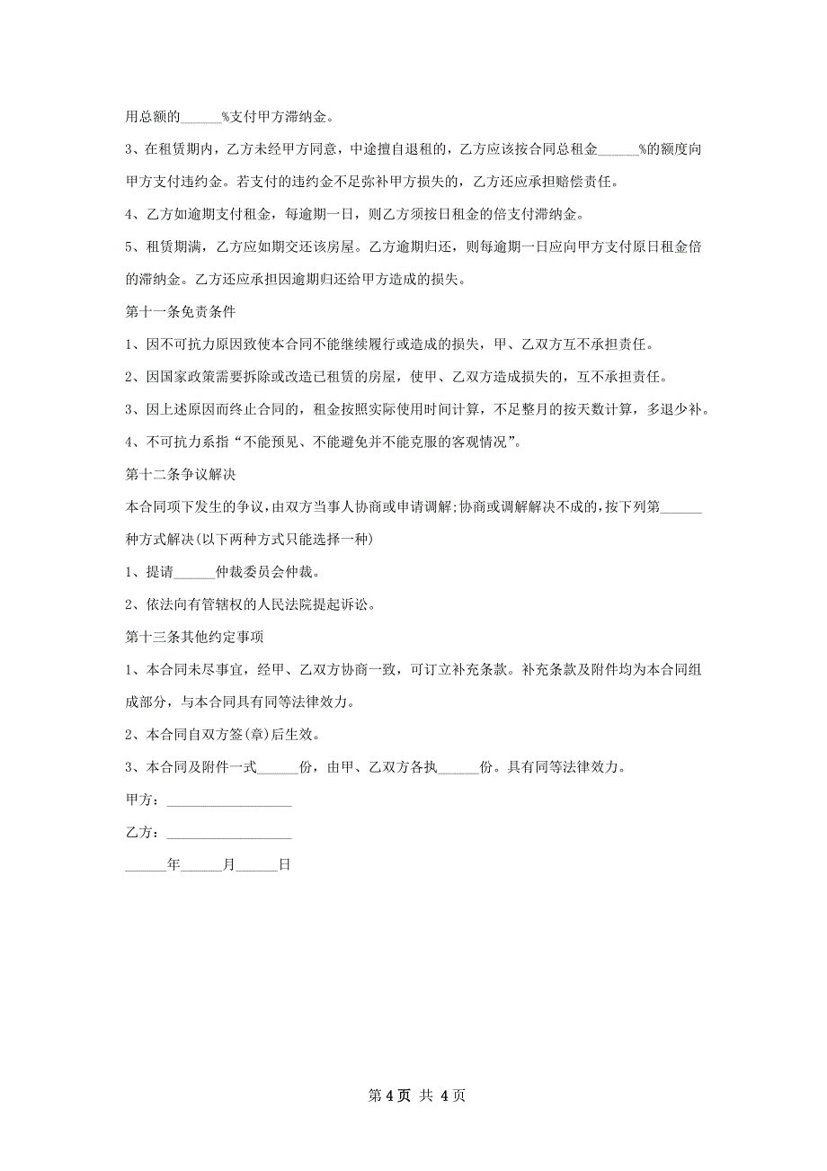 通用的房子出租合同怎么写有法律效力_第4页