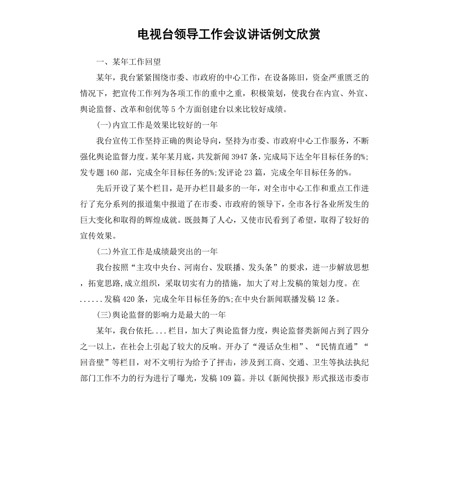 电视台领导工作会议讲话例文欣赏_第1页