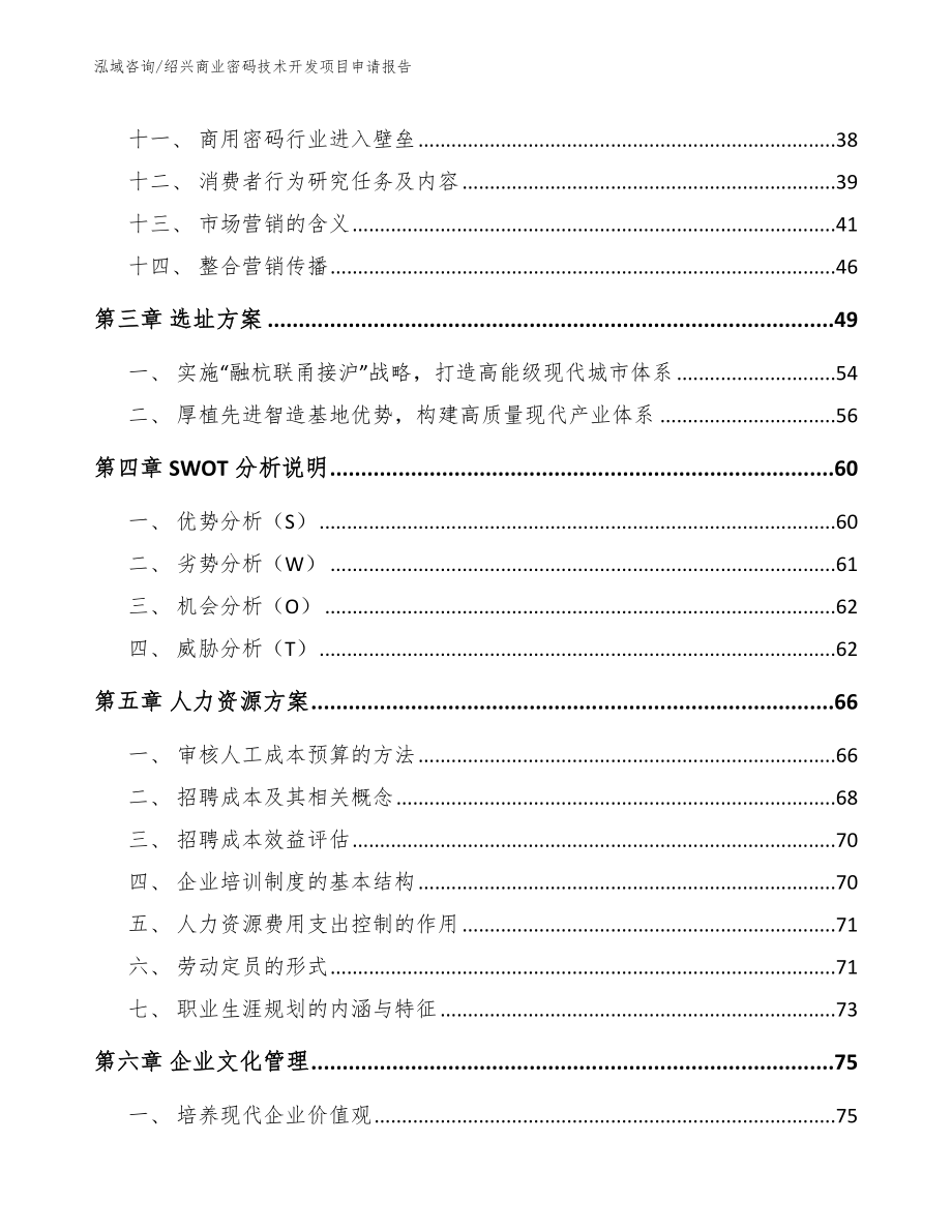 绍兴商业密码技术开发项目申请报告【模板范文】_第3页