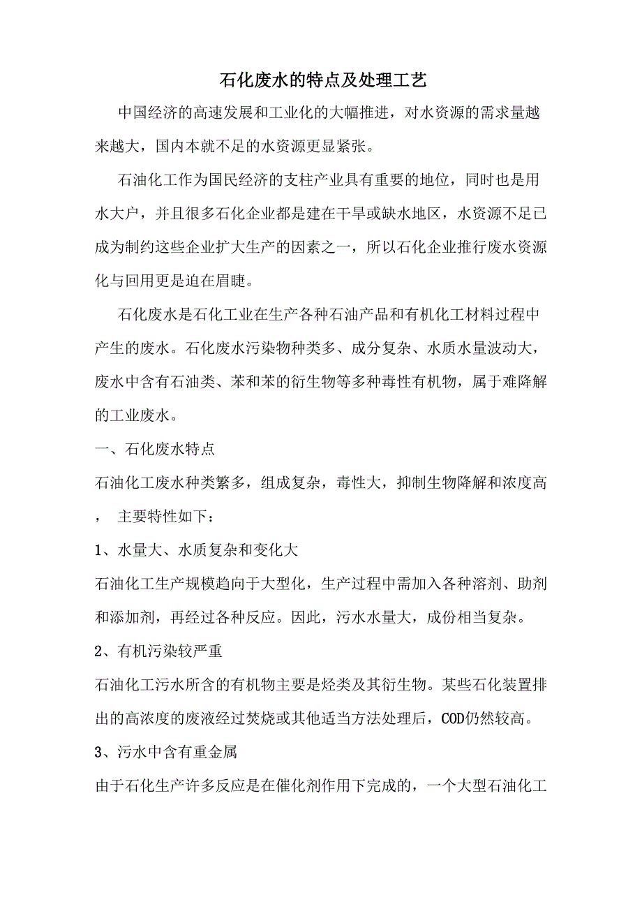 石化废水的特点及处理工艺_第1页