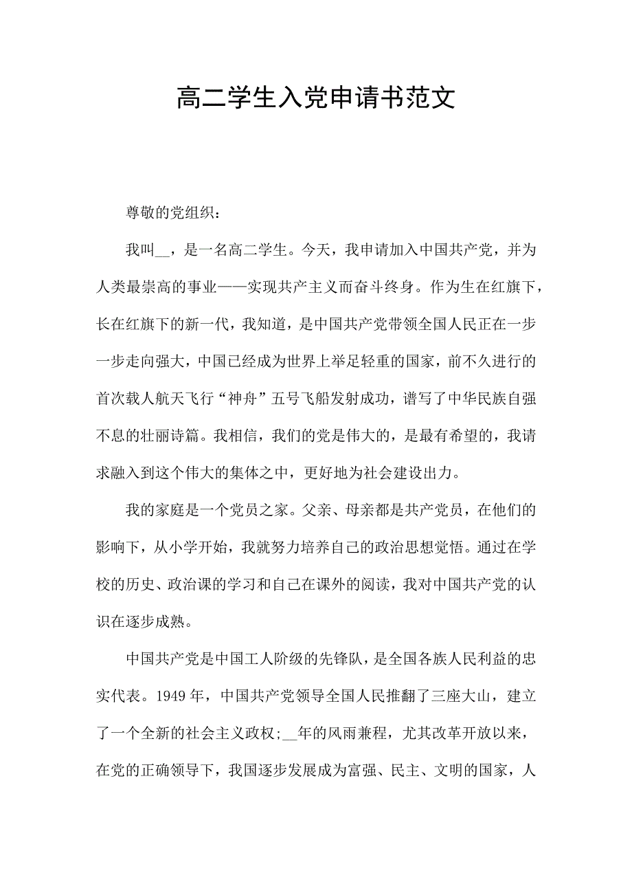 高二学生入党申请书范文.docx_第1页