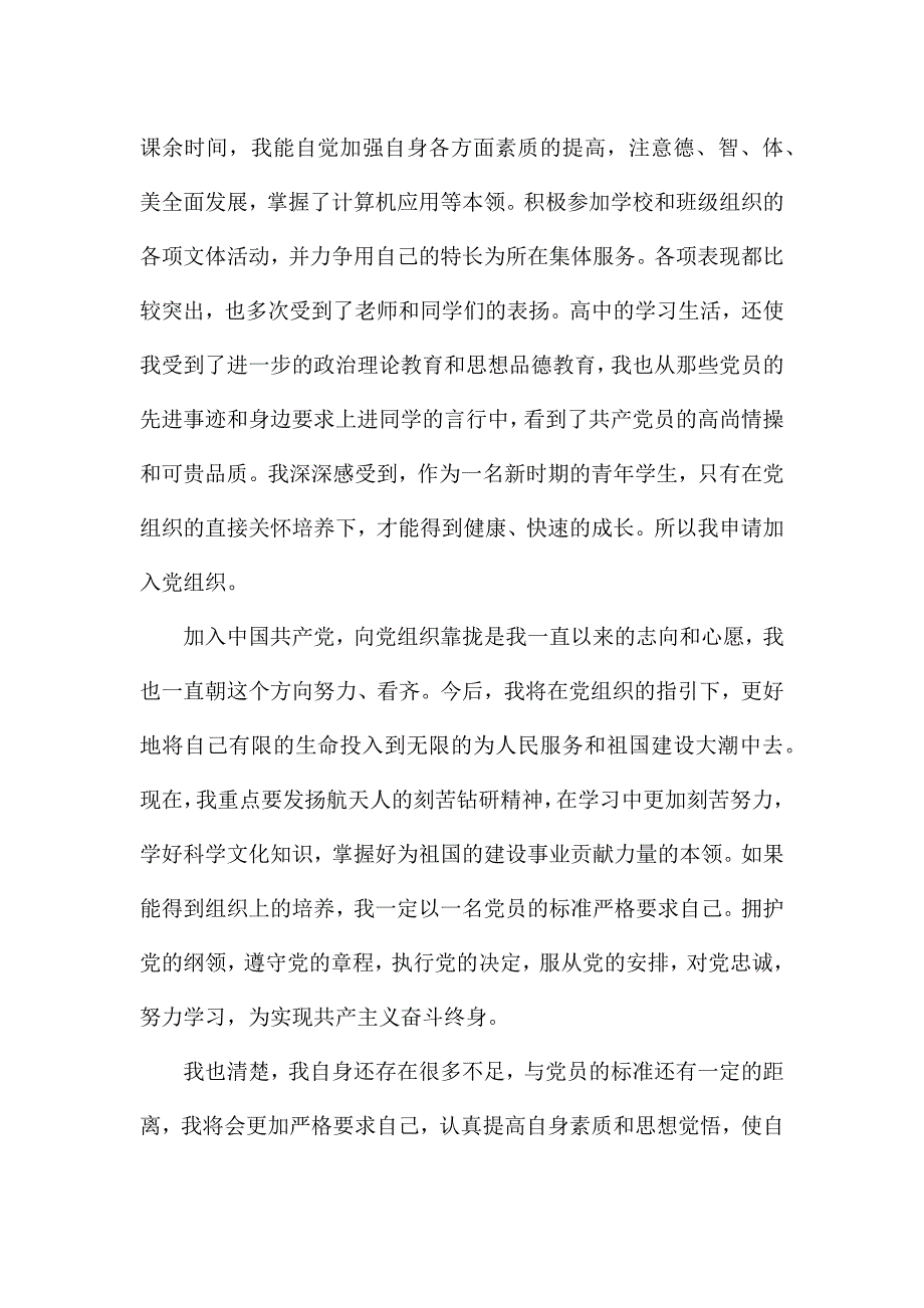 高二学生入党申请书范文.docx_第3页