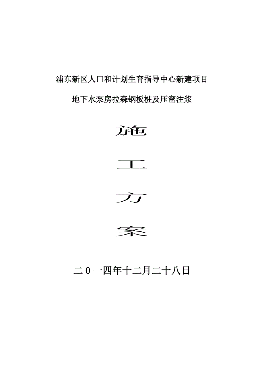 地下水泵房拉森钢板桩及压密注浆施工方案.doc_第1页