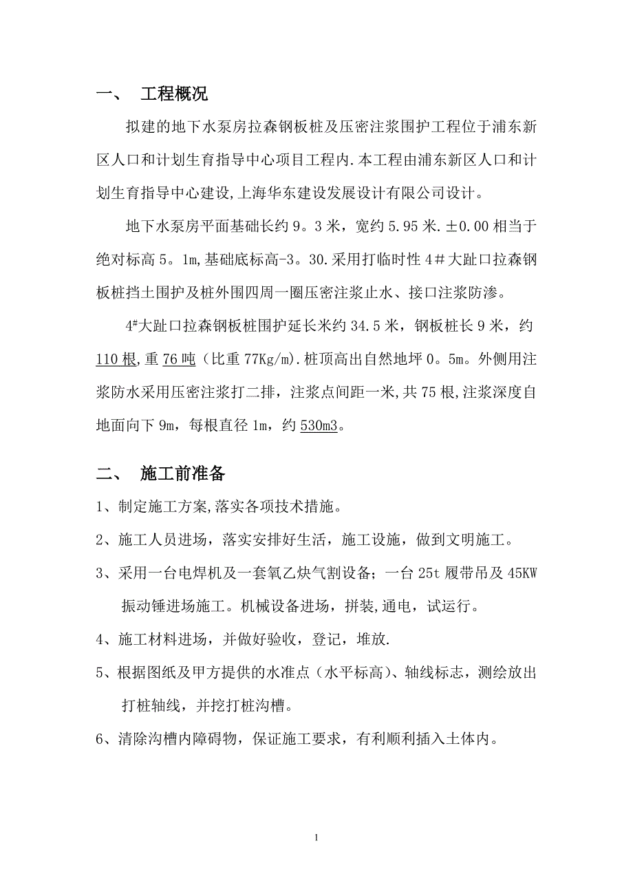 地下水泵房拉森钢板桩及压密注浆施工方案.doc_第2页