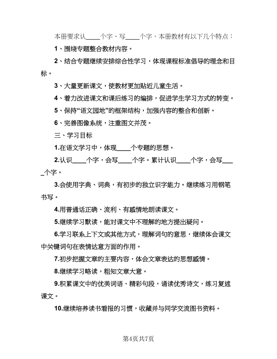 小学三年级教师教学计划范文（三篇）.doc_第4页