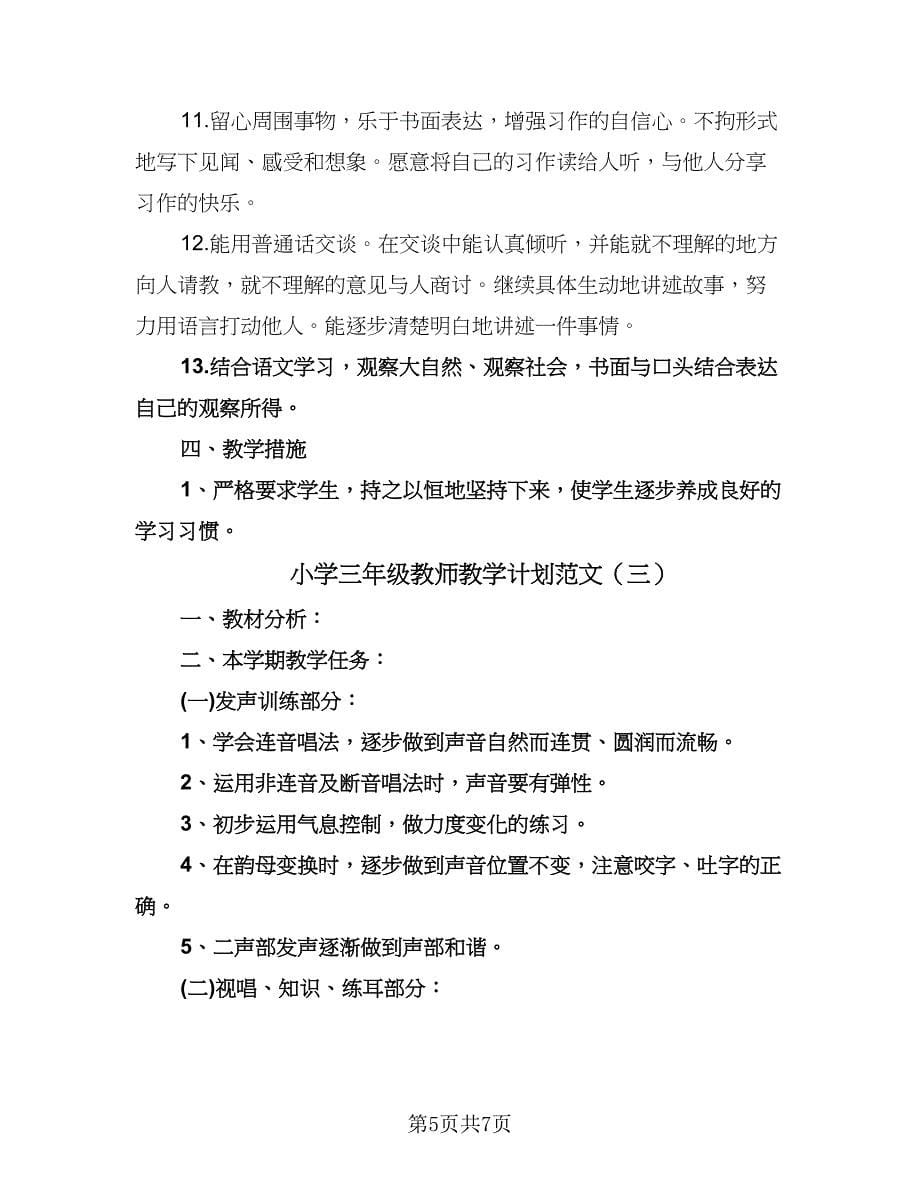 小学三年级教师教学计划范文（三篇）.doc_第5页