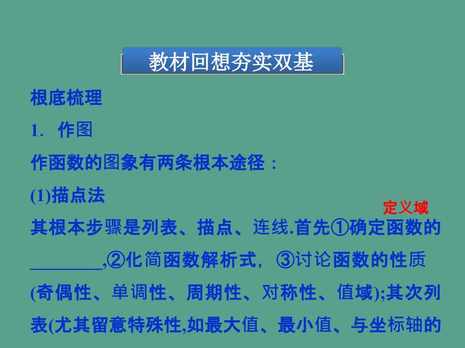 优化方案数学人教A理一轮2.7函数的图象ppt课件_第4页