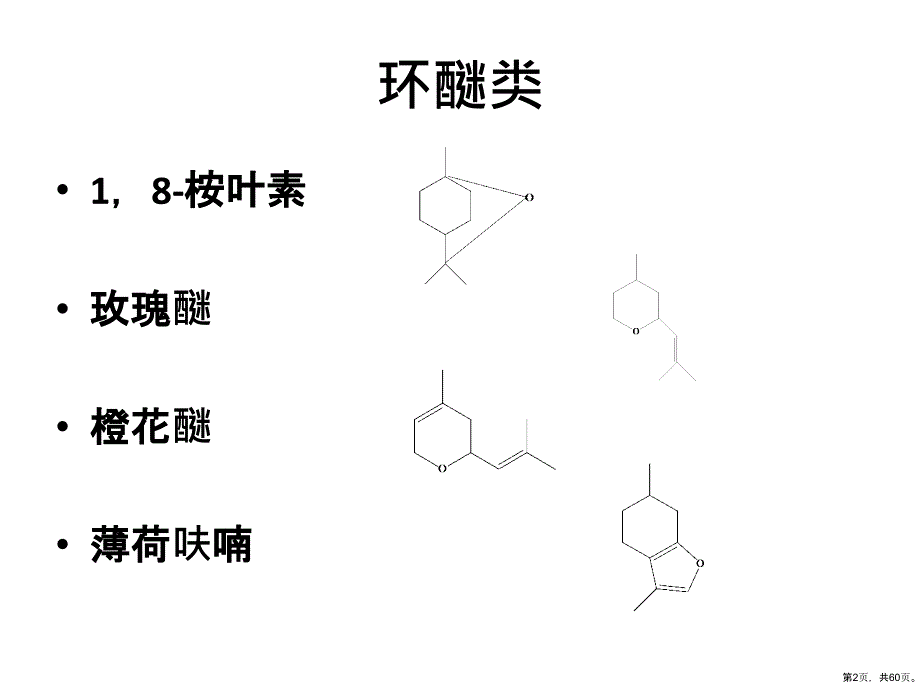 萜类化学单萜香料6课件_第2页